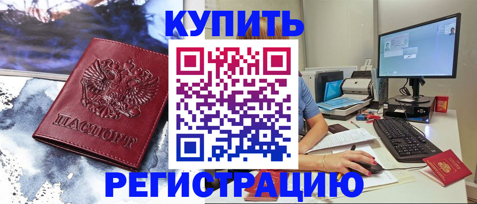временная регистрация для всех в Прокопьевске